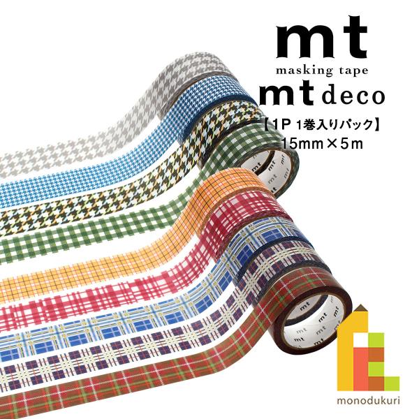 カモ井加工紙 マスキングテープ (mt1P/Deco26) 15mm×5ｍ (MT01D614〜MT01D622) 貼ってはがせる マステ ネコポス可