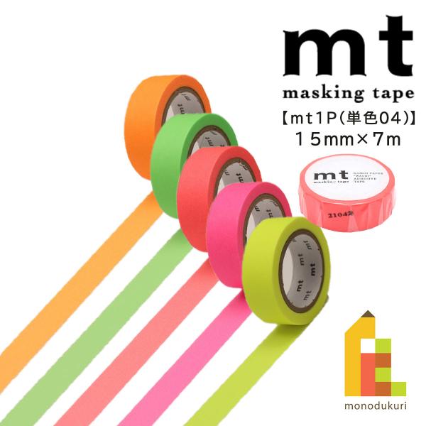 他サイト： カモ井加工紙 マスキングテープ mt 1P 単色04 ショッキング 15mmx7ｍ MT01P209R〜MT01P228Rの商品画像