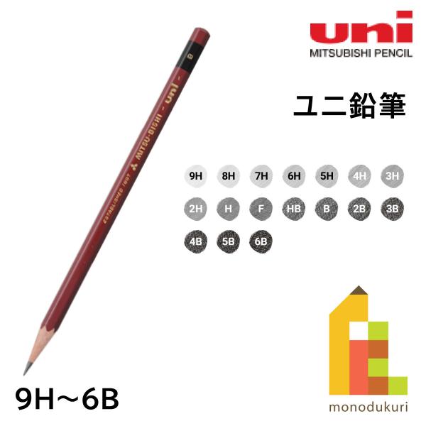 三菱鉛筆 ユニ鉛筆 単品 (9H〜6B) 全17硬度 バラ売り