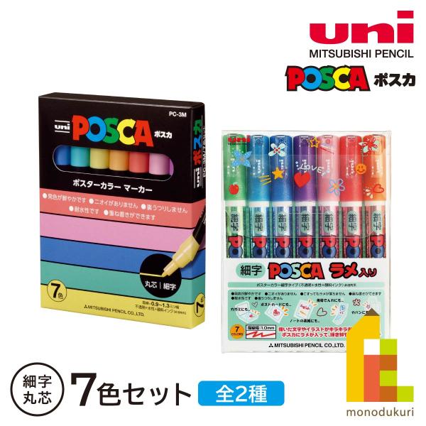 ポスカ 三菱鉛筆 ポスカ細字丸芯 【7色セット/ラメ7色セット ポスカ 三菱鉛筆 ポスカ細字丸芯 【7色セット/ラメ7色セット