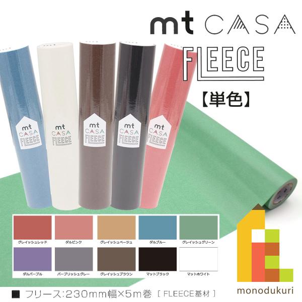 mt（エムティー） カモ井加工紙 mt CASA FLEECE 単色柄 230mmx5m巻
