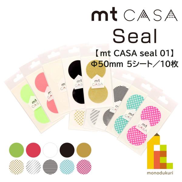 ●mt CASA Seal(mt カーサ シール)●5シート(10枚入り)●和紙基材●本体サイズ/50mm×50mm貼ってはがせる「mt」から生まれたインテリア用シリーズ。『mt』のデザイン性はそのままに、貼る場所や機能に合わせて、基材や形...