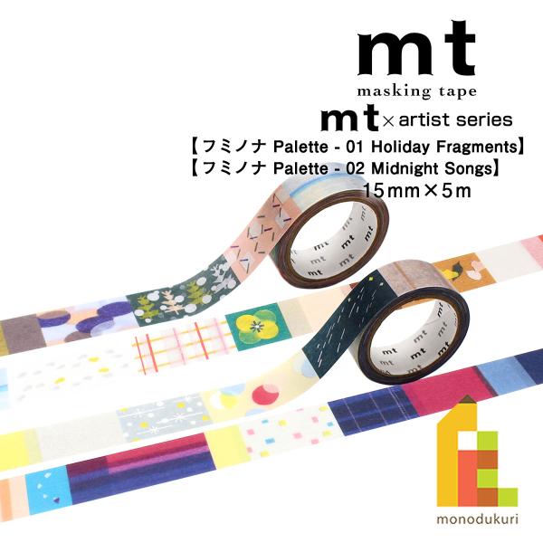 カモ井加工紙 マスキングテープ mt×(フミノナ) Palette 15mm×5m (MTFUMI01〜02) 貼ってはがせる マステ ネコポス可
