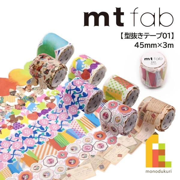 mt（エムティー） カモ井加工紙 マスキングテープ 【mt fab/型抜き