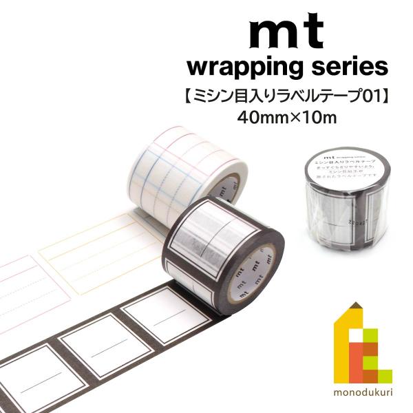 mt wrappingシリーズ 手でまっすぐちぎりやすいよう、小さな穴加工が施された、切手のようなラベルテープです。【メモ罫】品番・・・ MTPERF02JANコード・・・4971910292655サイズ・・・40mm幅×10ｍ巻【しかくラ...