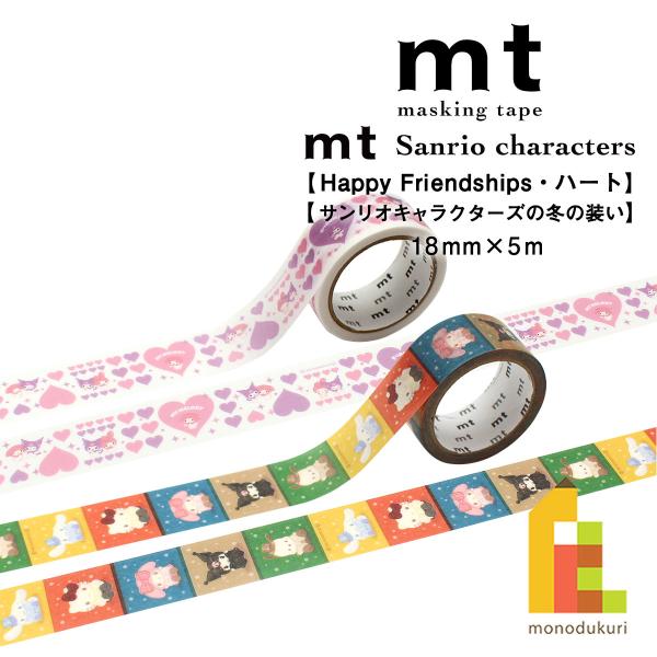 カモ井加工紙 マスキングテープ mt×(Sanrio characters) 18mm×5m (MTSARI09〜10) サンリオ 貼ってはがせる マステ ネコポス可