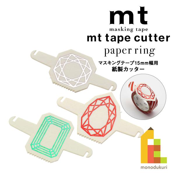 カモ井加工紙 mt tape cutter paper ring 15mm用 紙製マスキングテープカッター (MT1840〜1842) マステ