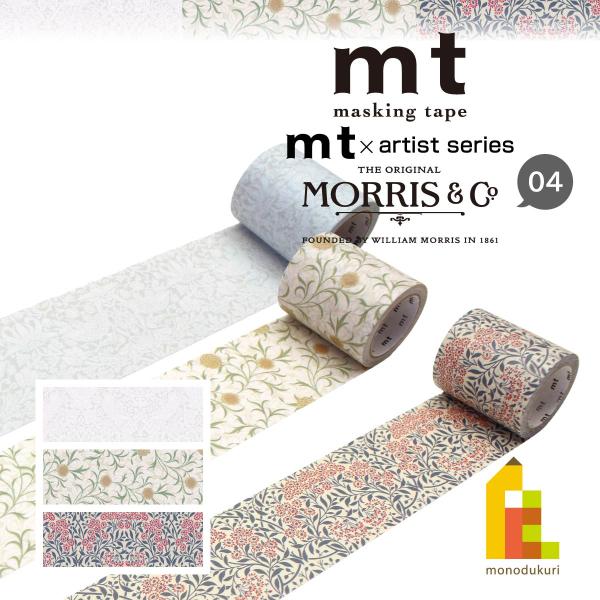 mtCASAシリーズで大人気のウィリアム・モリスの柄が5cm巾のマスキングテープとして仲間入り！！小物のリメイクも、ノートに貼るにも様々な用途に幅広く貼って頂き易いです。【mt×Artist Series　Willam Morris(ウイリ...