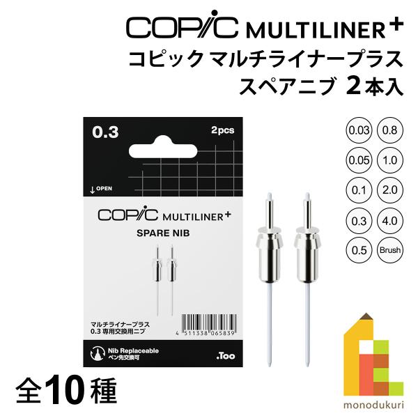 Too コピック マルチライナープラス スペアニブ 2本入 全10種 (0.03/0.05/0.1/0.3/0.5/0.8/1.0/2.0/4.0/ブラシ) ネコポス可