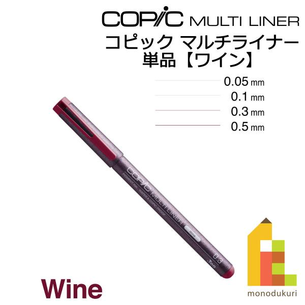 コピック マルチライナー ワイン 0.05 0.1 0.3 0.5 ネコポス配送可 Too コピック 単品