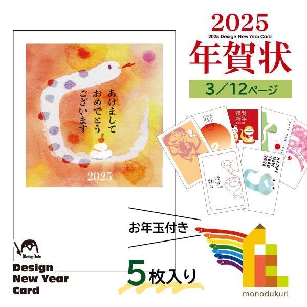 2025年 (令和7年) 巳年 デザイン パック年賀状 5枚入り (A-17