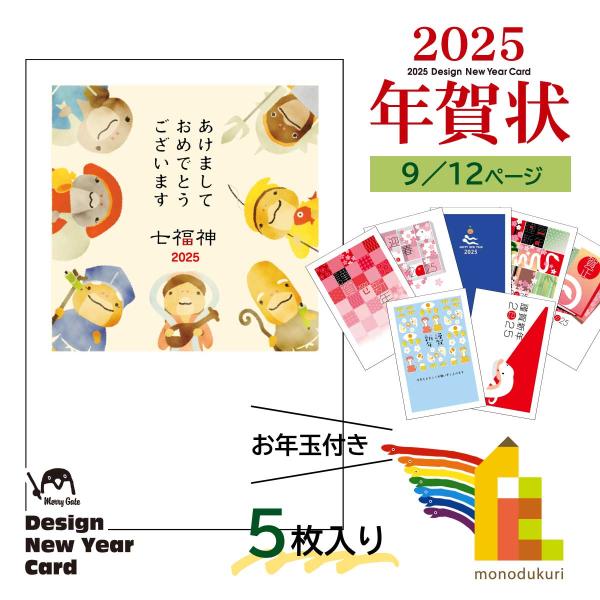 2025年 (令和7年) 巳年 デザイン パック年賀状 5枚入り (A-65