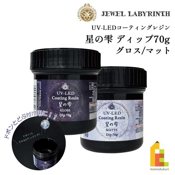他サイト： パジコ PADICO UV-LEDコーティングレジン 星の雫マット ディップ70ｇ (403404)の商品画像