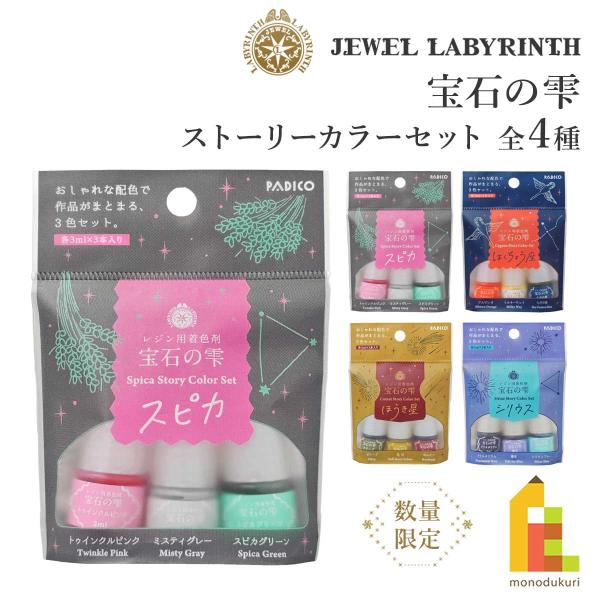(数量限定) パジコ 宝石の雫 ストーリーカラーセット (スピカ/はくちょう座/ほうき星/シリウス) レジン 着色剤 3色セット 全4種 padico