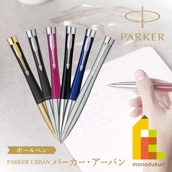 PARKER（パーカー） PARKER URBAN パーカー・アーバン ボールペン (全6