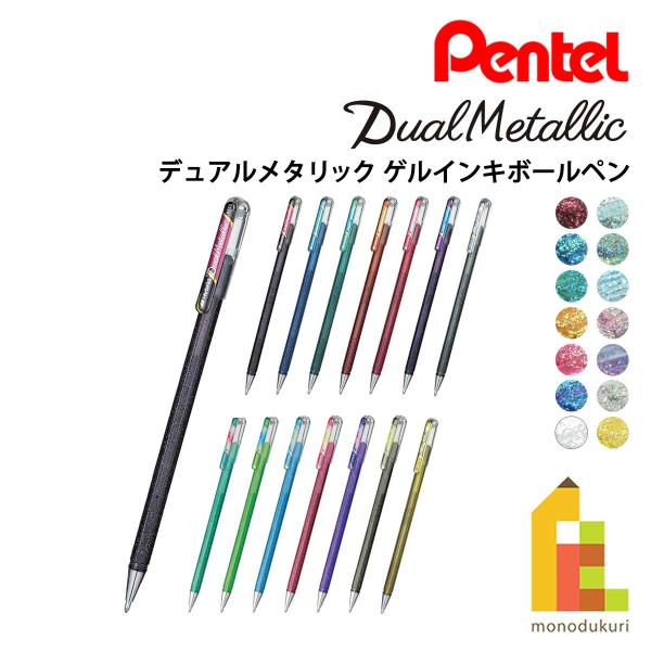 ぺんてる（Pentel） DualMetallic デュアルメタリック 全14色 (K110-D