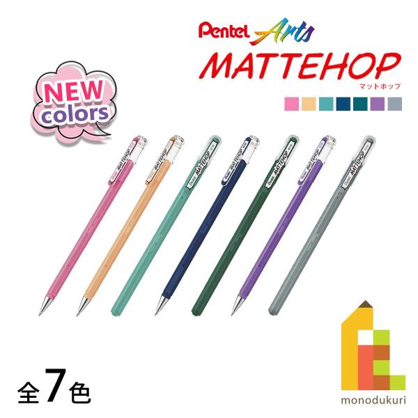 ぺんてる（Pentel） マットホップボールペン 1.0mm (新色7色・単色