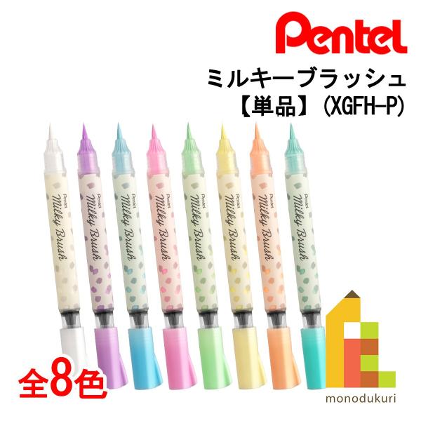 Pentel Milky Brush & Frixion Light セット ぺんてる（Pentel） ミルキーブラッシュ 全8種 XGFH ネコポス可