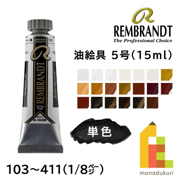 ターレンス レンブラント 油絵具 5号(15ml) 全120色【1/8Page】103〜411 単色 ばら売り 絵の具 耐光 +++ 高耐久