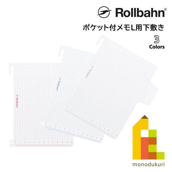 Rollbahn(ロルバーン) ポケット付メモL用下敷き レッド 500434-124/ブルー 500434-425/シルバー 500434-704 DELFONICS(デルフォニックス)