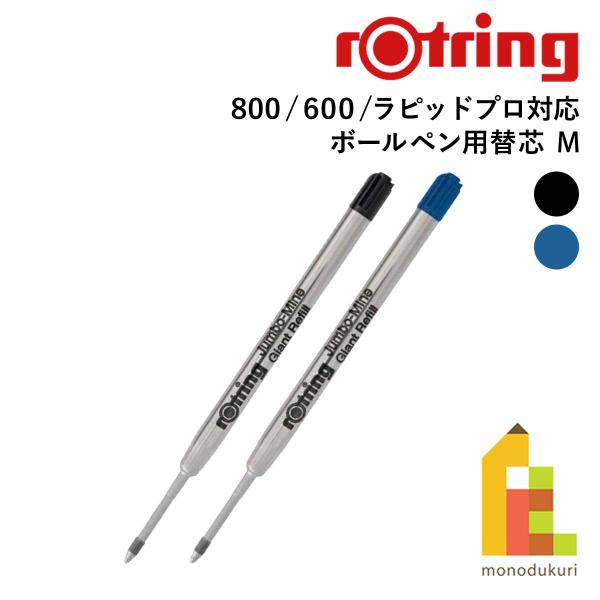 ロットリング ラピッドプロ ボールペン替芯 ブラック S0 195-390  [日本正規品] bme6fzu Amazon | ロットリング ラピッドプロ rapid PRO ボールペン用替