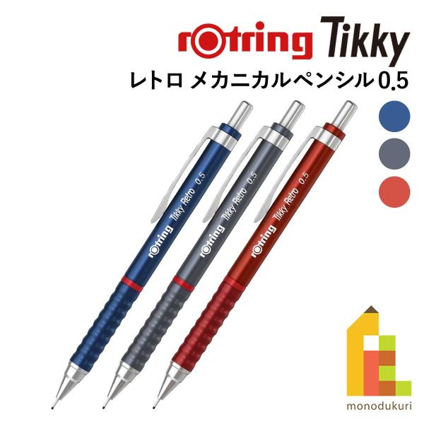 ロットリング ロットリング(rotring) ティッキー Tikky レトロ