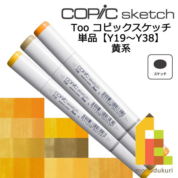 コピックスケッチ Y21〜38 ネコポス配送可 Too コピック 単品