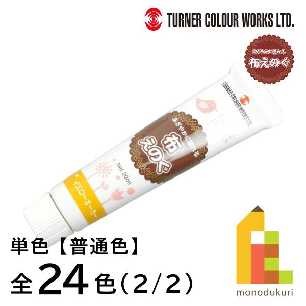 アイロンでの熱処理不要で乾燥後、ゴワつきがなく洗濯が可能です。色数全24色容量○20ml塗装面積○おおよそA4サイズ1枚程度乾燥時間○1〜2日(完全乾燥)使用用途○布に描く時に性質/成分○アクリルツヤ感○ツヤ消し■布えのぐ 普通色 全24色...