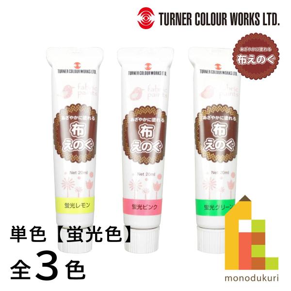 アイロンでの熱処理不要で乾燥後、ゴワつきがなく洗濯が可能です。色数全3色容量○20ml塗装面積○おおよそA4サイズ1枚程度乾燥時間○1〜2日(完全乾燥)使用用途○布に描く時に性質/成分○アクリルツヤ感○ツヤ消し■布えのぐ 蛍光色 全3色 バ...