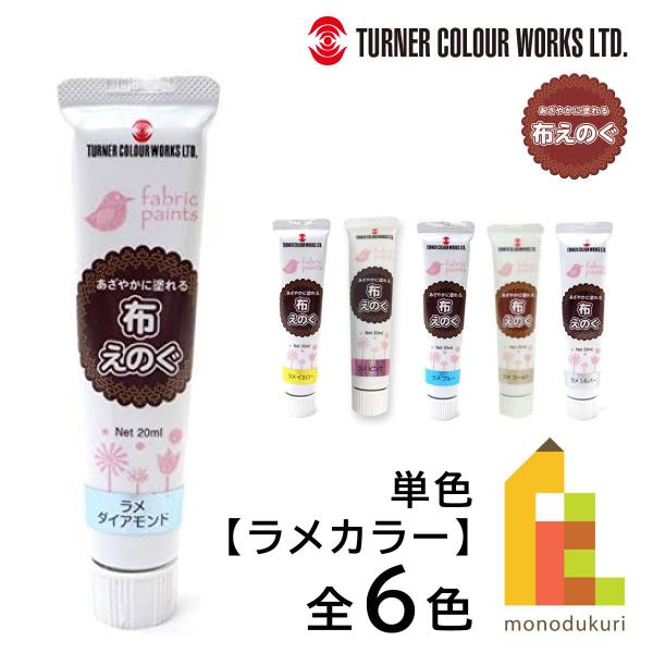 アイロンでの熱処理不要で乾燥後、ゴワつきがなく洗濯が可能です。色数全6色容量○20ml塗装面積○おおよそA4サイズ1枚程度乾燥時間○1〜2日(完全乾燥)使用用途○布に描く時に性質/成分○アクリルツヤ感○ツヤ消し■布えのぐ ラメカラー 全6色...