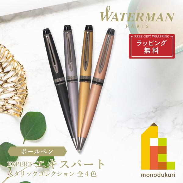 値下げ！シルバー ゴールド ボールペン エキスパート 【ラッピング無料】WATERMAN(ウォーターマン