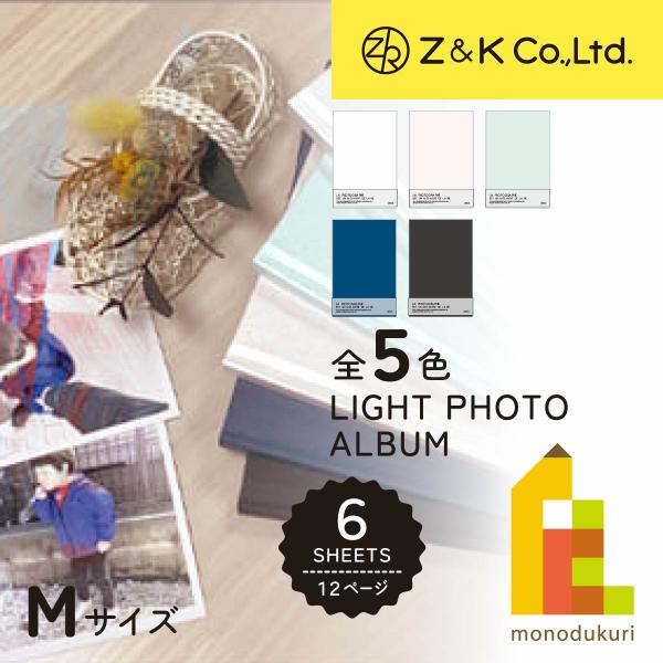 (数量限定 50％OFF) Z&K(ゼットアンドケイ) ライトフォトアルバムM (全5色) パールホワイト パールピンク パールミント ネイビー ブラック