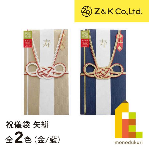 Z&K(ゼットアンドケイ) 祝儀袋 やがすり (全2種) 金 藍 63-139 63-140