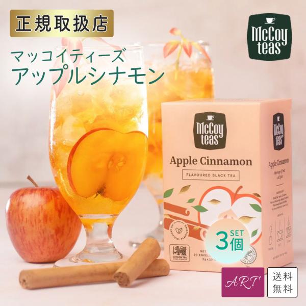 送料無料 マッコイティー mccoyteas 紅茶 tea アップルシナモン Apple