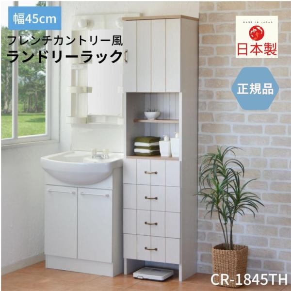 ランドリーラック  サニタリーチェスト 45 オシャレ スリム 引出 洗面所 収納 脱衣所 ボックス フレンチカントリー 収納 木製  CR-1845TH