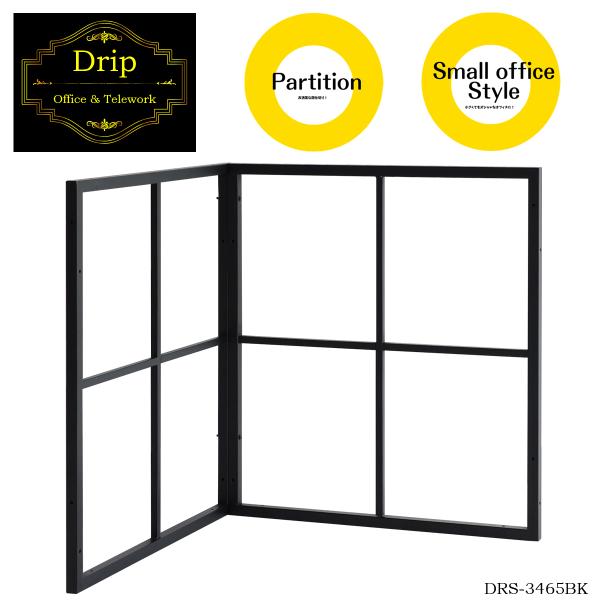 ドアフレームパーティション DRS-3465BK
