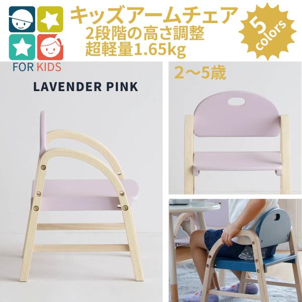 キッズチェアは、お子様にとってはじめての自分だけの家具になることが多いと思います。 少しでも長く大切に使ってもらうために、2〜4歳頃のお子様の体格に合わせ、座面の高さを20cmと23.5cmの2段階調整できるよう調整できるよう設計しました。...