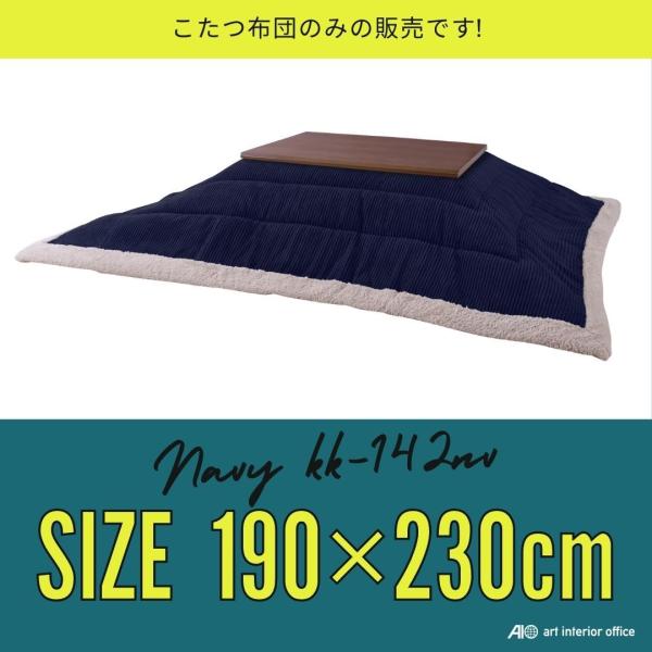 薄掛けコタツ布団 長方形(商品サイズW190×D230cm)【コタツ天板サイズ】 120×80cm以下 ネイビー KK-142NV【送料無料】 (KK142NV) こたつ布団 長方形 ネイビー 190×230センチ シープボア 薄掛け