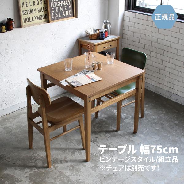 ダイニングテーブル 幅75cm ２人用 木製 ビンテージスタイル コンパクト  北欧 一人暮らし オーク材 ナチュラル  Rasic RAT-3327NA