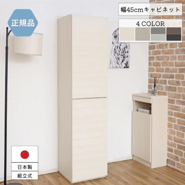 スリムキャビネット 45cm 壁面収納 キャビネット シェルフ 木製 2ドアタイプ 扉付 おしゃれ 日本製 組み立て式 WS-1845T