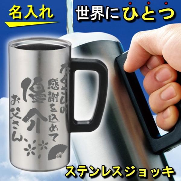 父の日 名入れ グラス 真空断熱 ステンレス タンブラー ジョッキ