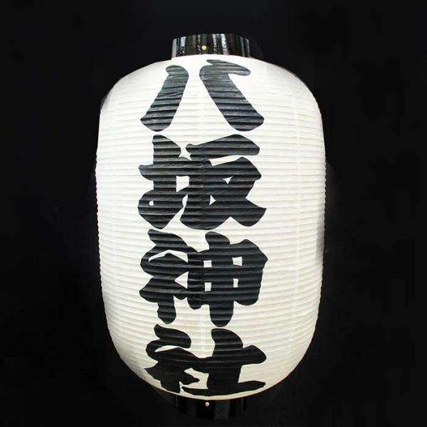 高張提灯 祭り提灯 黒の文字1行 八坂神社型 : 人形工房 アートこうげつ