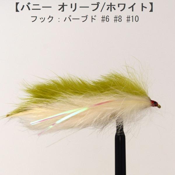 パターン名：ストリーマータイプ：水面下で使うフライ主な使い方：水中を泳がすように使うフライイメージ：小魚 稚魚 弱った魚対応フック：バーブド（返しあり）サイズ #6 #8 #10一言：ストリーマータイプのフライは、水中を泳ぐ小魚を模したフラ...