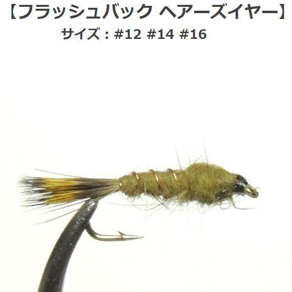 タイプ：ニンフフライ主な使い方：水面下 水中 川底イメージ：水生昆虫対応フック：バーブド（返しあり）一言：ニンフフライの多くは何からの水生昆虫を模しているのが一般的。形状、大きさ、カラーで様々な水生昆虫に対応する事ができる。水が澄んで綺麗な...