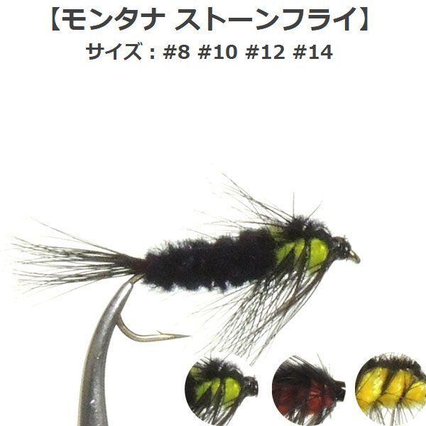 ニンフフライ モンタナ ストーンフライ 8 14 ニンフ フライフィッシング ルアー 釣り 川 渓流 管理 エリア 519 フライフィッシングのアートライズ 通販 Yahoo ショッピング