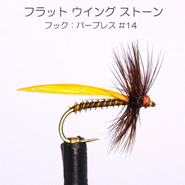 ニンフ フラットウイングストーン （#14） フライ 完成品フライ ルアー
