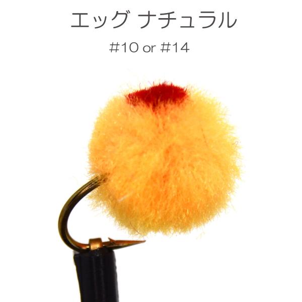 パターン名：エッグフライ主な使い方：水面下に沈めるタイプイメージ：エッグ対応フック：バーブド（返しあり） バーブレス（返しなし）サイズ：#10 #14一言：管理釣り場で大人気のエッグ系フライ！「イクラに似ている」や「ペレット（固形）タイプの...