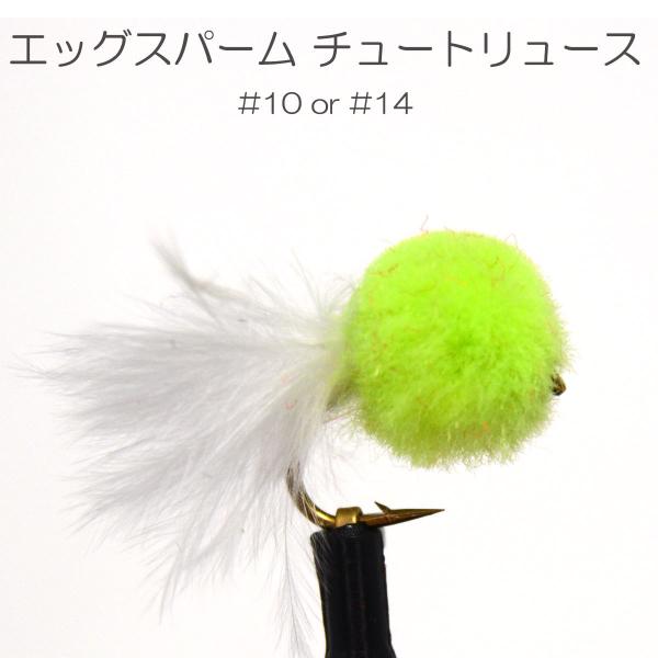 パターン名：エッグフライ主な使い方：水面下に沈めるタイプイメージ：エッグ対応フック：バーブド（返しあり） バーブレス（返しなし）サイズ：#10 #14一言：管理釣り場で大人気のエッグ系フライ！「イクラに似ている」や「ペレット（固形）タイプの...