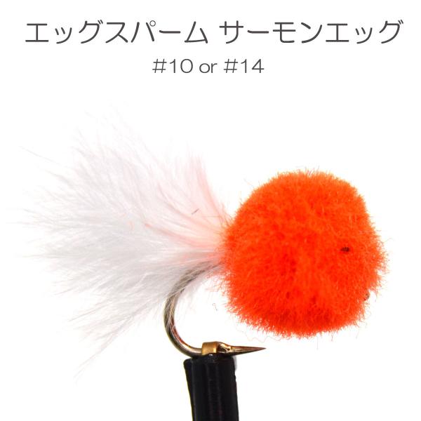 パターン名：エッグフライ主な使い方：水面下に沈めるタイプイメージ：エッグ対応フック：バーブド（返しあり） バーブレス（返しなし）サイズ：#10 #14一言：管理釣り場で大人気のエッグ系フライ！「イクラに似ている」や「ペレット（固形）タイプの...