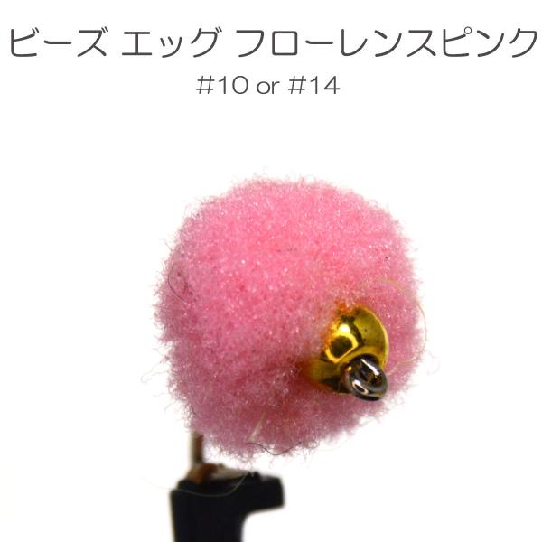 パターン名：エッグフライ主な使い方：水面下に沈めるタイプイメージ：エッグ対応フック：バーブド（返しあり） バーブレス（返しなし）サイズ：#10 #14一言：管理釣り場で大人気のエッグ系フライ！「イクラに似ている」や「ペレット（固形）タイプの...